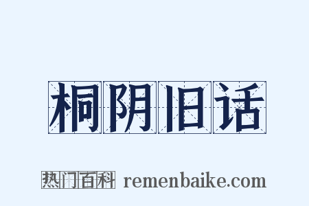 桐阴旧话是什么意思的图片